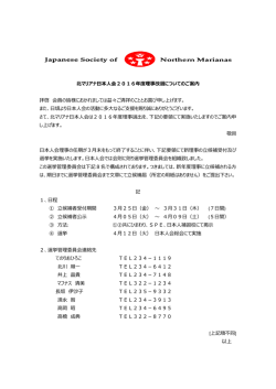 北マリアナ日本人会2016年度理事改選についてのご案内 拝啓 会員の