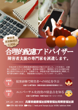 合理的配慮アドバイザー