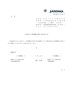子会社の人事異動に関するお知らせ