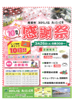 JA東とくしま みはらしの丘 10周年感謝祭