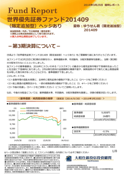 世界優先証券ファンド201409 （限定追加型）ヘッジあり