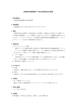 京都府政情報関西PR強化業務委託仕様書（PDF：155KB）