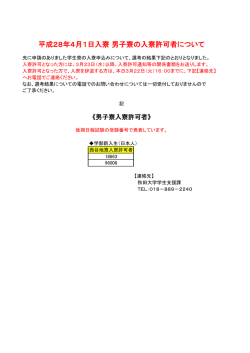 平成28年4月1日入寮 男子寮の入寮許可者について