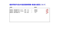 経済学部平成28年度前期時間割・教室の変更について