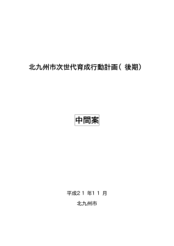 中間案 - 北九州市