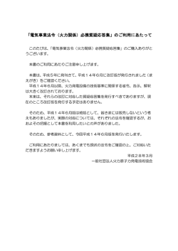 「電気事業法令（火力関係）必携質疑応答集」のご利用にあたって