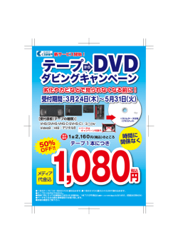 テープ→DVDダビングキャンペーン