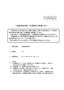 八高線東福生駅に「名誉駅長」を配置します！