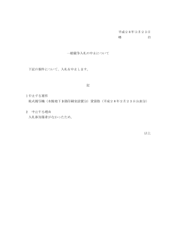 平成28年3月23日 堺 市 一般競争入札の中止について 下記の案件