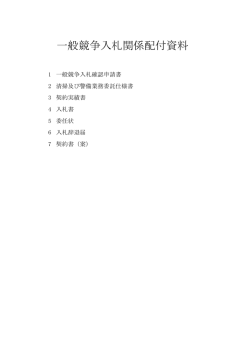 一般競争入札配付資料一覧（PDF：19KB）