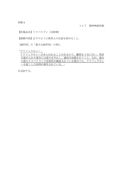 別紙4 117 精神神経用剤 【医薬品名】リスペリドン（注射剤） 【措置内容