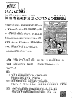 配布資料1 講演会「いよいよ施行！障害者差別解消法とこれからの