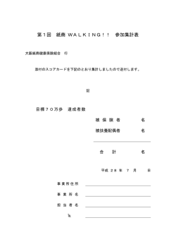 第1回 紙商 WALKING！！ 参加集計表