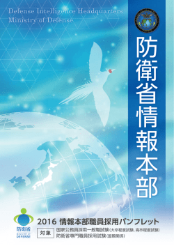 情報本部職員採用パンフレット