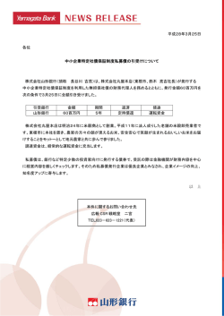 中小企業特定社債保証制度私募債の引受けについて