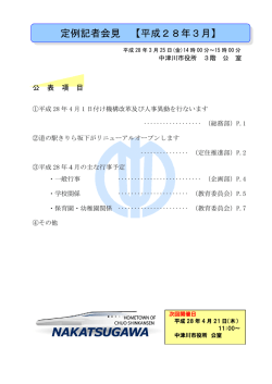 定例記者会見 【平成28年3月】
