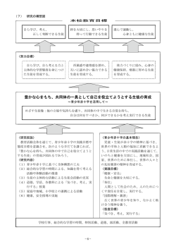 豊かな心をもち、共同体の一員として自己を役立てようとする生徒の育成