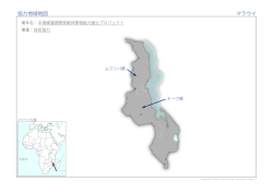 協力地域地図 マラウイ