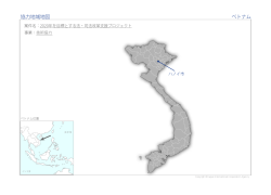 協力地域地図 ベトナム