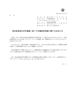 東京証券取引所市場第二部への市場変更承認に関するお知らせを公開