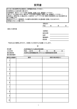 質問書「大津市立保育園職員等ノロウイルス検便検査業務」