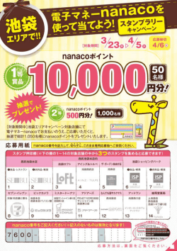 池袋で!!電子マネーnanacoを使って当てよう!キャンペーン