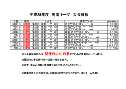 平成28年度 周南リーグ 大会日程