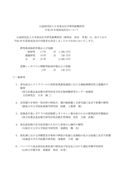 公益財団法人日本食品化学研究振興財団 平成 28 年度助成決定