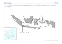 協力地域地図 インドネシア