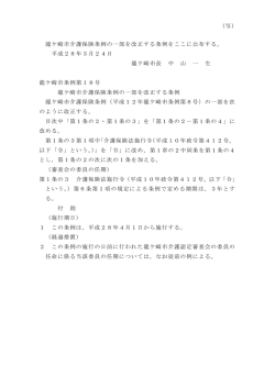 龍ケ崎市介護保険条例の一部を改正する条例をここに公布する。 平成28
