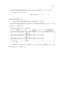 龍ケ崎市出張所設置条例の一部を改正する条例をここに公布する。 平成