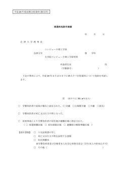 授業料免除申請書 年 月 日 会 津 大 学 理 事 長 コンピュータ理工学部