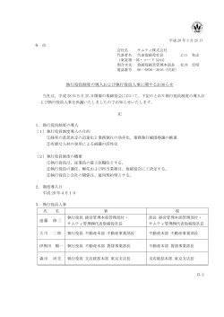 執行役員制度の導入および執行役員人事に関するお知らせ