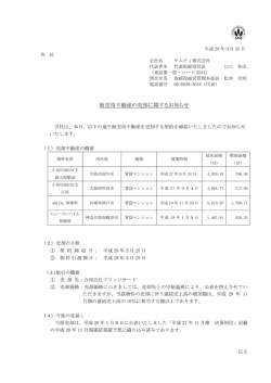 販売用不動産の売却に関するお知らせ