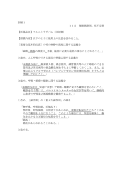 別紙1 112 催眠鎮静剤、抗不安剤 【医薬品名】フルニトラゼパム（注射剤