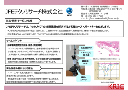 JFEテクノリサーチ株式会社