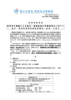 記 者 発 表 資 料 産官学の連携による海洋・港湾技術の早期実用化に