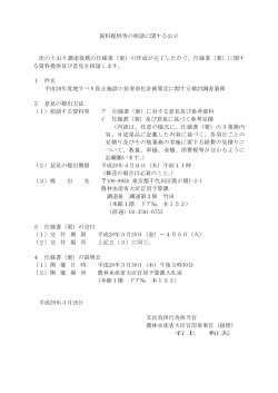 資料提供等の招請に関する公示 次のとおり調達役務の仕様書（案）の