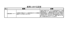 質問に対する回答