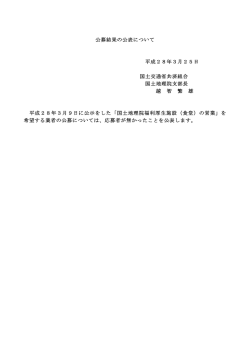 公募結果の公表について 平成28年3月25日 国土交通省