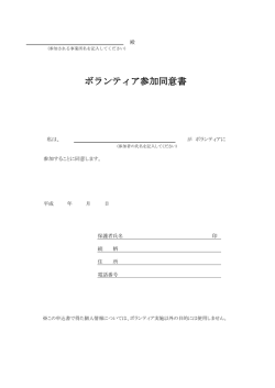ボランティア参加同意書