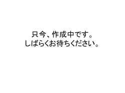 只今、作成中です。 しばらくお待ちください。