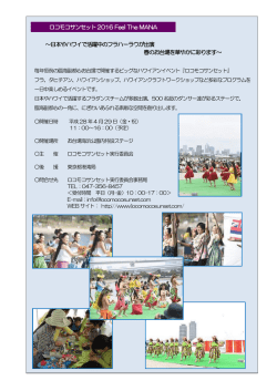 ロコモコサンセット2016 Feel The MANA