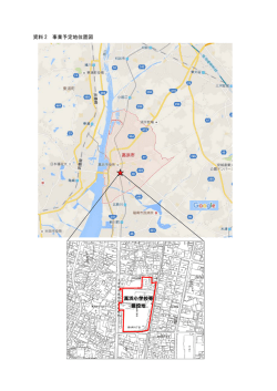 資料 2 事業予定地位置図