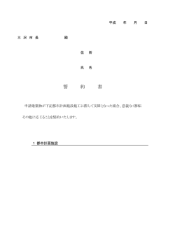 （建主）の誓約書 [7KB pdfファイル]