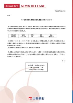 中小企業特定社債保証制度私募債の引受けについて