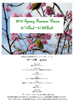 2016 Spring Premium Dinner 3/1(Tue)~4/30(Sat)