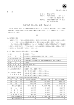 株式の取得（子会社化）に関するお知らせ