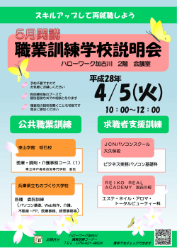 「加古川地域 5月開講 職業訓練学校説明会」の開催について