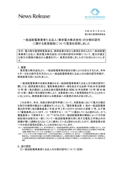 （東京電力株式会社）の分割の認可 に関する意見聴取について意見